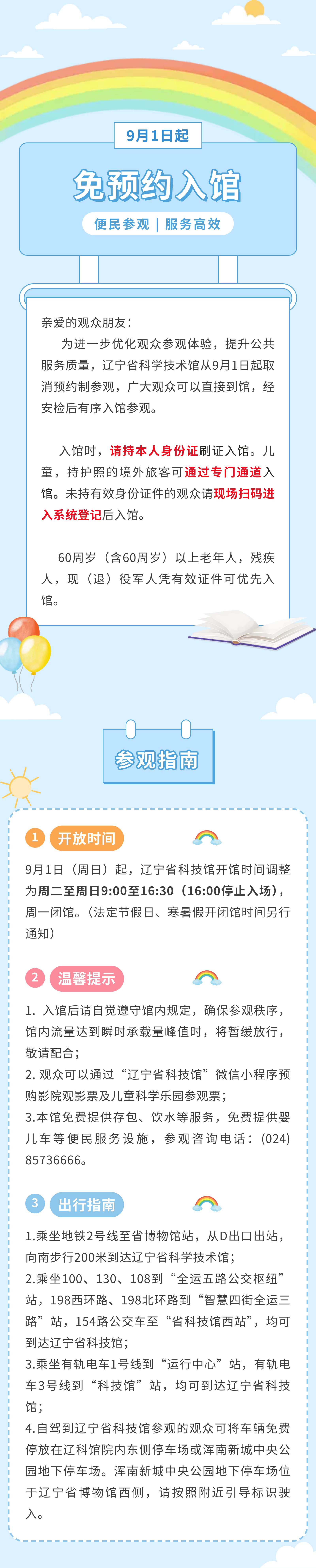 好消息！辽宁省2025世界杯足球赛事在线直播中心免预约入馆，让参观更便捷！1.jpg
