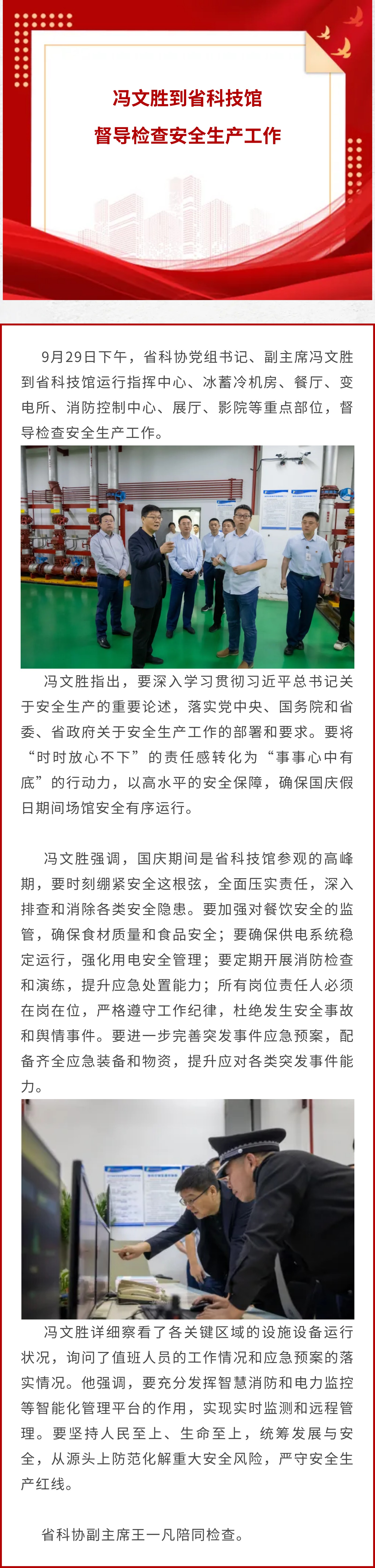 冯文胜到省2025世界杯足球赛事在线直播中心督导检查安全生产工作.jpg