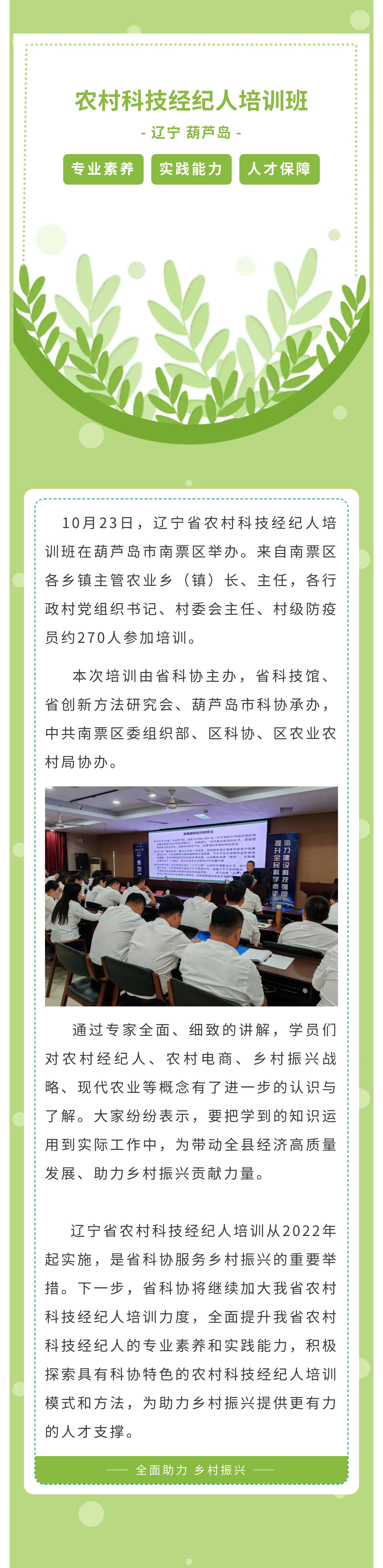 辽宁省农村科技经纪人培训班在葫芦岛举办.jpg