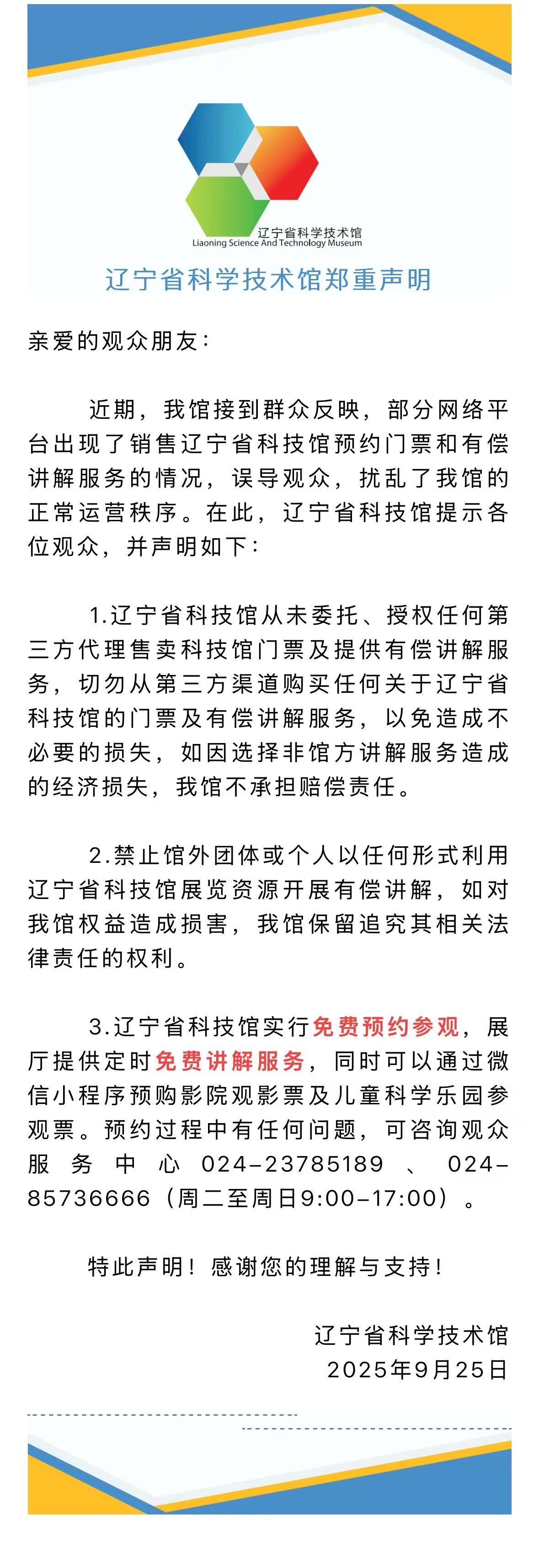 辽宁省2025世界杯足球赛事在线直播中心关于禁止第三方平台出售预约门票及提供有偿讲解服务的声明.jpg