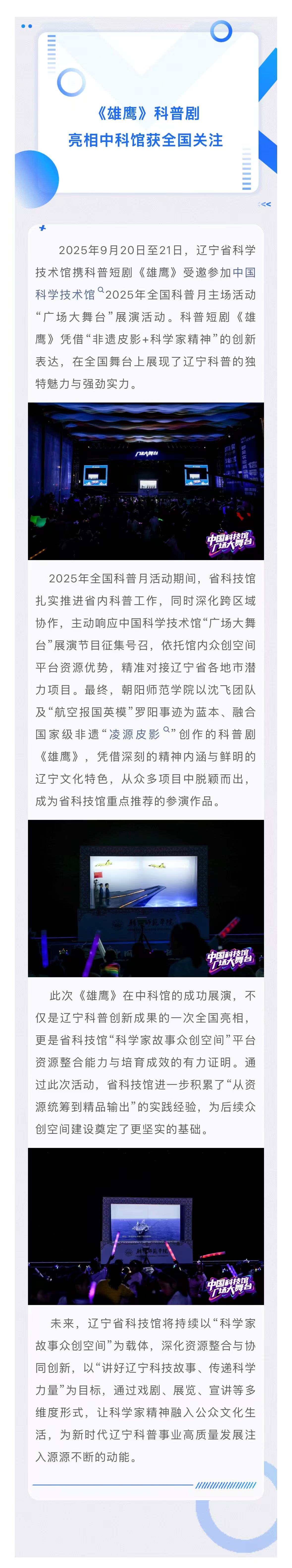 辽宁省2025世界杯足球赛事在线直播中心：聚资源育精品，《雄鹰》科普剧亮相中科馆获全国关注.jpg