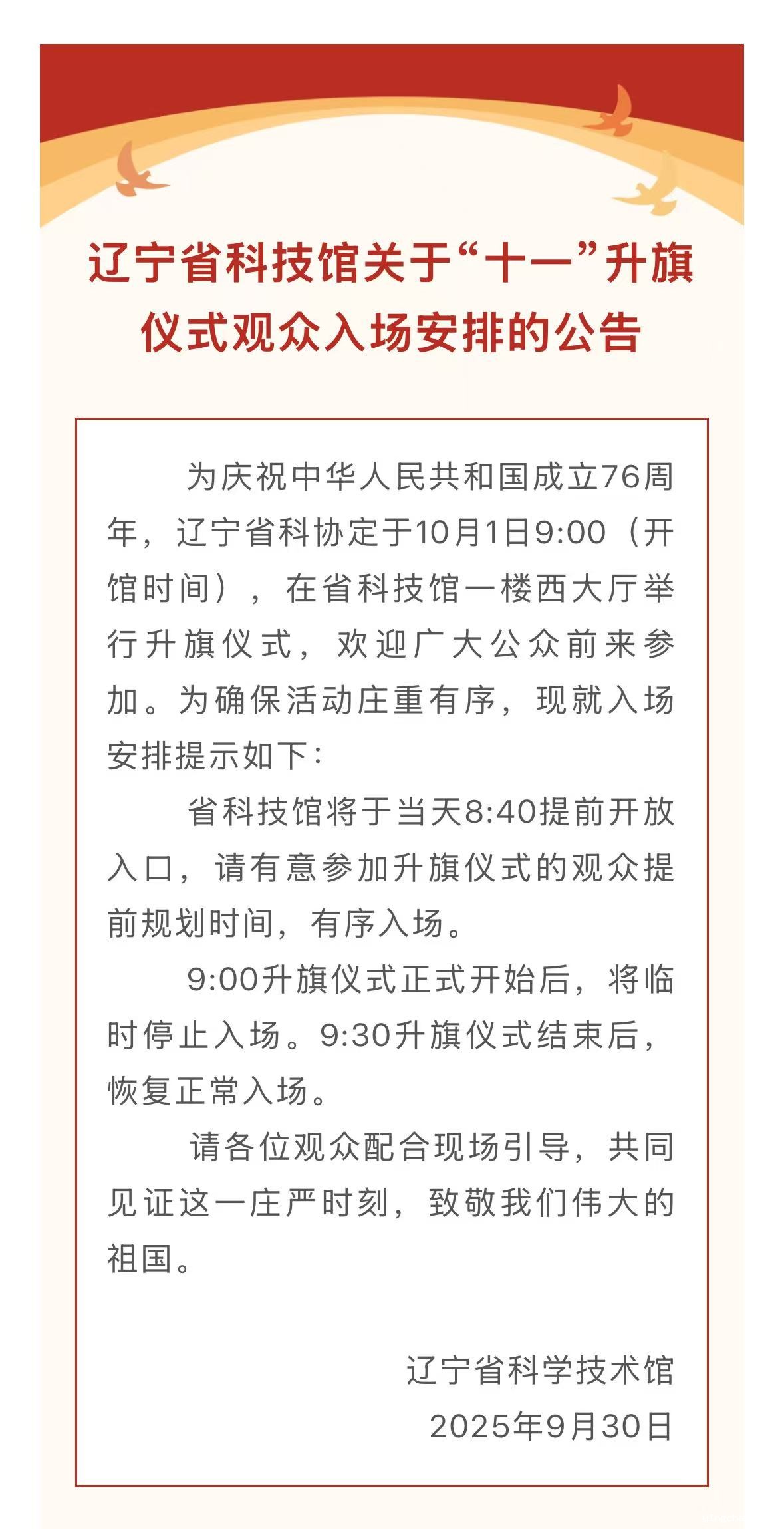 辽宁省2025世界杯足球赛事在线直播中心关于“十一”升旗仪式观众入场安排的公告.jpg