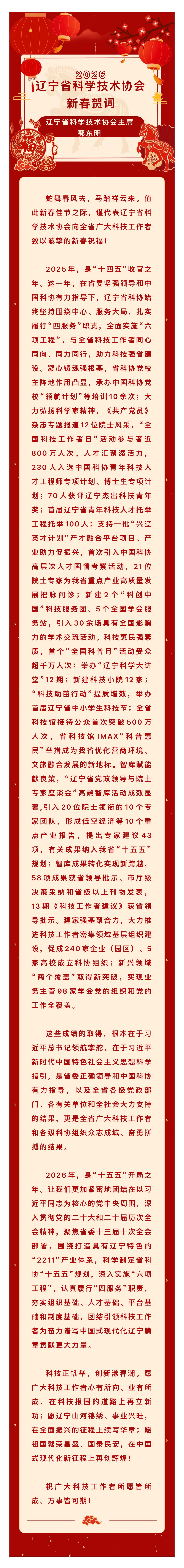 辽宁省科学技术协会新春贺词.jpg
